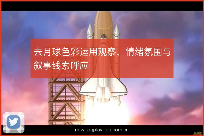 去月球色彩运用观察，情绪氛围与叙事线索呼应