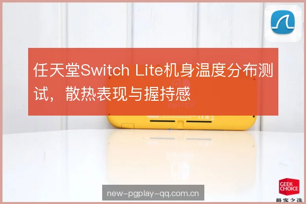 任天堂Switch Lite机身温度分布测试，散热表现与握持感