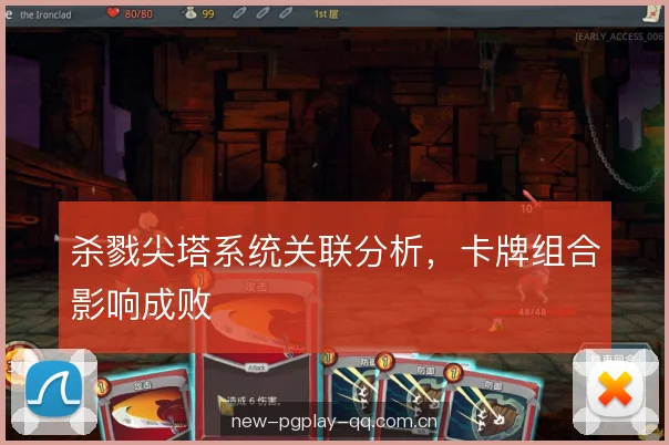 杀戮尖塔系统关联分析，卡牌组合影响成败