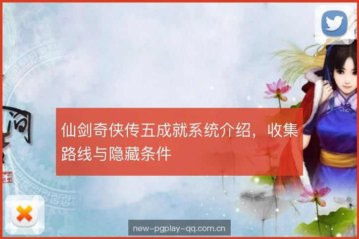 仙剑奇侠传五成就系统介绍，收集路线与隐藏条件